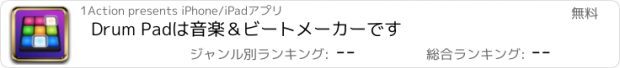 おすすめアプリ Drum Padは音楽＆ビートメーカーです