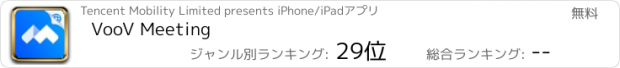 おすすめアプリ VooV Meeting