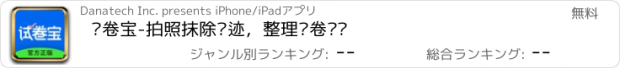 おすすめアプリ 试卷宝-拍照抹除笔迹，整理试卷错题