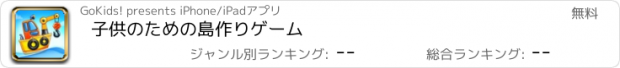 おすすめアプリ 子供のための島作りゲーム