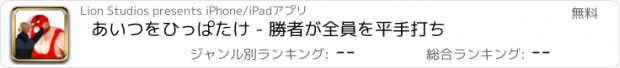 おすすめアプリ あいつをひっぱたけ - 勝者が全員を平手打ち