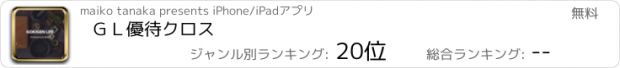 おすすめアプリ ＧＬ優待クロス