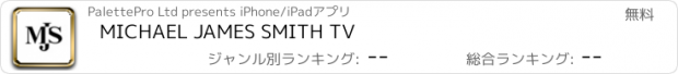 おすすめアプリ MICHAEL JAMES SMITH TV