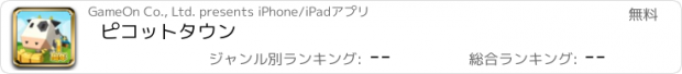 おすすめアプリ ピコットタウン