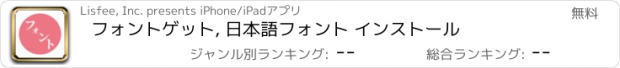 おすすめアプリ フォントゲット, 日本語フォント インストール