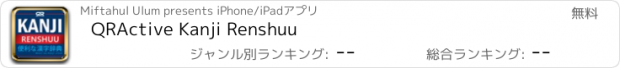 おすすめアプリ QRActive Kanji Renshuu