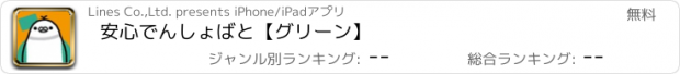 おすすめアプリ 安心でんしょばと【グリーン】