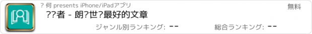 おすすめアプリ 阅读者 - 朗读世间最好的文章