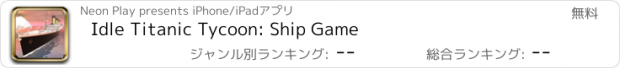 おすすめアプリ Idle Titanic Tycoon: Ship Game