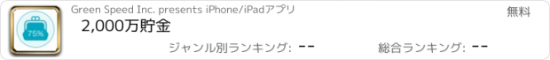 おすすめアプリ 2,000万貯金