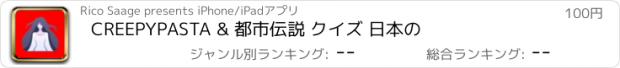 おすすめアプリ CREEPYPASTA & 都市伝説 クイズ 日本の