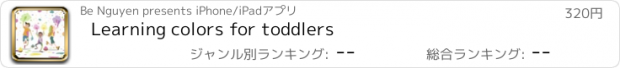 おすすめアプリ Learning colors for toddlers