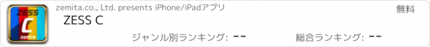 おすすめアプリ ZESS C