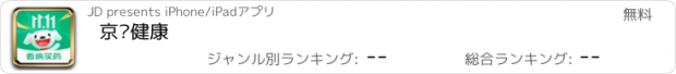 おすすめアプリ 京东健康