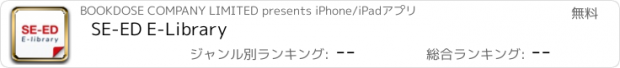 おすすめアプリ SE-ED E-Library