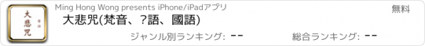 おすすめアプリ 大悲咒(梵音、粵語、國語)