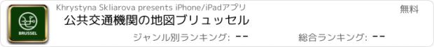 おすすめアプリ 公共交通機関の地図ブリュッセル