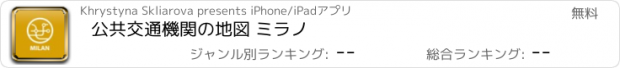 おすすめアプリ 公共交通機関の地図 ミラノ