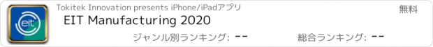 おすすめアプリ EIT Manufacturing 2020