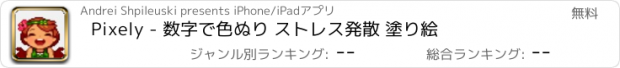 おすすめアプリ Pixely - 数字で色ぬり ストレス発散 塗り絵