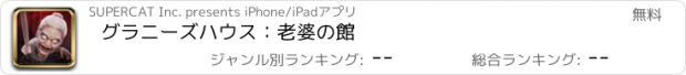 おすすめアプリ グラニーズハウス：老婆の館