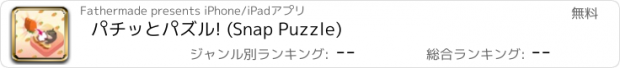 おすすめアプリ パチッとパズル! (Snap Puzzle)