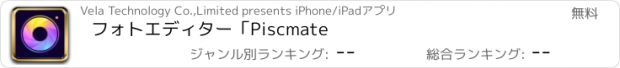 おすすめアプリ フォトエディター「Piscmate