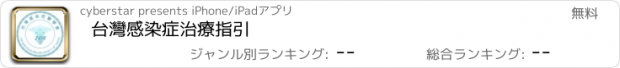 おすすめアプリ 台灣感染症治療指引