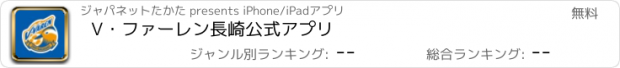 おすすめアプリ V・ファーレン長崎公式アプリ