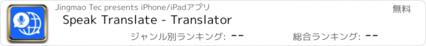 おすすめアプリ Speak Translate - Translator