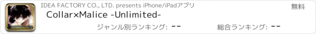 おすすめアプリ Collar×Malice -Unlimited-