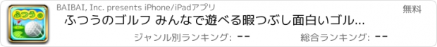 おすすめアプリ ふつうのゴルフ みんなで遊べる暇つぶし面白いゴルフゲーム