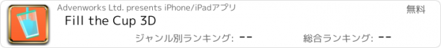 おすすめアプリ Fill the Cup 3D