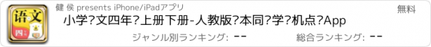 おすすめアプリ 小学语文四年级上册下册-人教版课本同步学习机点读App