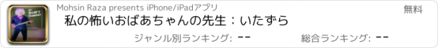 おすすめアプリ 私の怖いおばあちゃんの先生：いたずら