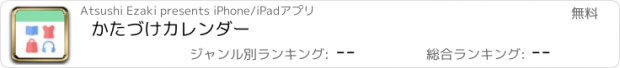 おすすめアプリ かたづけカレンダー