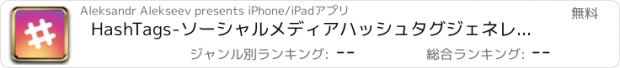 おすすめアプリ HashTags-ソーシャルメディアハッシュタグジェネレータ