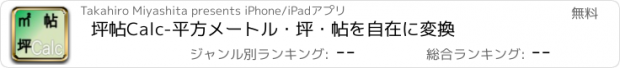 おすすめアプリ 坪帖Calc-平方メートル・坪・帖を自在に変換