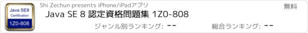 おすすめアプリ Java SE 8 認定資格問題集 1Z0-808