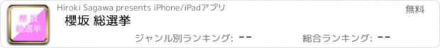 おすすめアプリ 櫻坂 総選挙