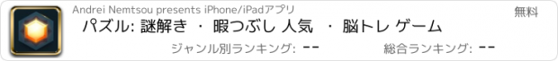 おすすめアプリ パズル: 謎解き ・ 暇つぶし 人気  ・ 脳トレ ゲーム