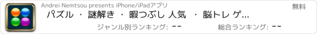 おすすめアプリ パズル ・ 謎解き ・ 暇つぶし 人気  ・ 脳トレ ゲーム