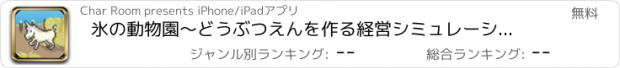 おすすめアプリ 氷の動物園～どうぶつえんを作る経営シミュレーションゲーム～