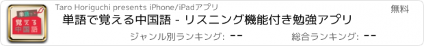 おすすめアプリ 単語で覚える中国語 - リスニング機能付き勉強アプリ