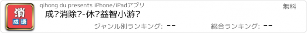 おすすめアプリ 成语消除乐-休闲益智小游戏