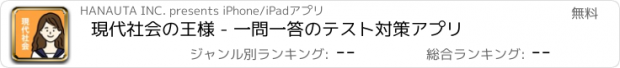 おすすめアプリ 現代社会の王様 - 一問一答のテスト対策アプリ