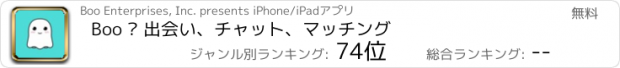 おすすめアプリ Boo — 出会い、チャット、マッチング