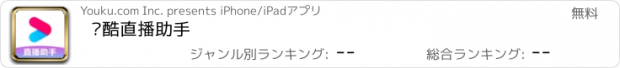 おすすめアプリ 优酷直播助手