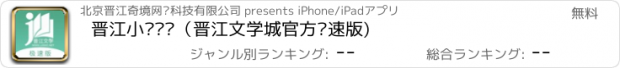 おすすめアプリ 晋江小说阅读（晋江文学城官方极速版)