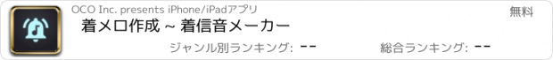 おすすめアプリ 着メロ作成 ~ 着信音メーカー